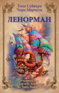 Ленорман. Ръководство за картите Ленорман на Чиро Марчети