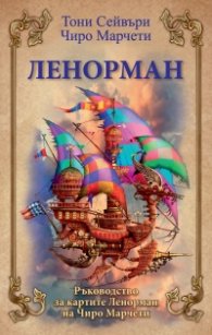 Ленорман. Ръководство за картите Ленорман на Чиро Марчети