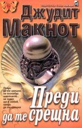 Преди да те срещна