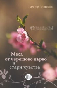 Маса от черешово дърво и стари чувства