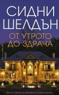 От утрото до здрача