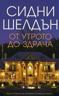 От утрото до здрача