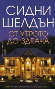 От утрото до здрача