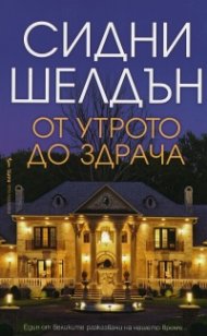 От утрото до здрача