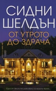 От утрото до здрача