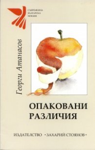 Опаковани различия