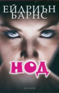 Нод