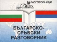 Българско-сръбски разговорник