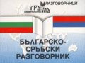 Българско-сръбски разговорник