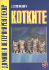 Котките/ Домашен ветеринарен лекар