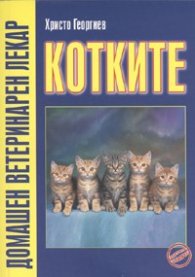 Котките/ Домашен ветеринарен лекар