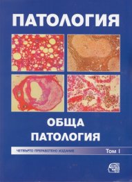 Патология. Обща патология Т.І
