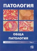 Патология. Обща патология Т.І