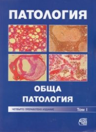 Патология. Обща патология Т.І