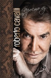 Roberto Cavalli - Просто аз/ твърда корица