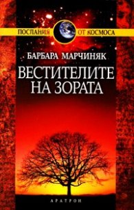 Вестителите на зората