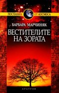 Вестителите на зората