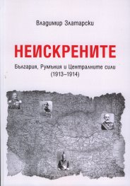 Неискрените. България, Румъния и Централните сили /1913-1914/