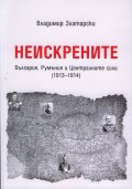 Неискрените. България, Румъния и Централните сили /1913-1914/