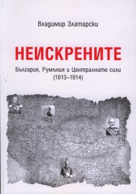 Неискрените. България, Румъния и Централните сили /1913-1914/