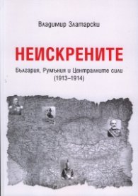 Неискрените. България, Румъния и Централните сили /1913-1914/