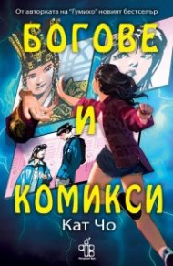 Богове и комикси