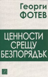Ценности срещу безпорядък