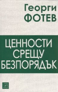 Ценности срещу безпорядък