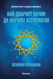 Най-добрият начин да научим астрология; т.1