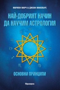 Най-добрият начин да научим астрология; т.1