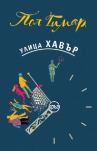 Улица ХАВЪР