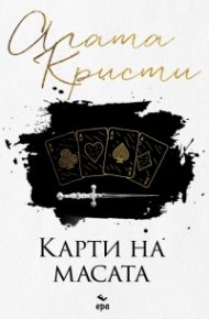 Карти на масата