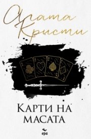 Карти на масата