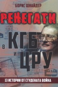 Ренегати в КГБ и ЦРУ. 13 истории от Студената война