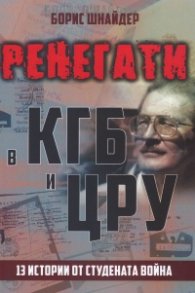 Ренегати в КГБ и ЦРУ. 13 истории от Студената война