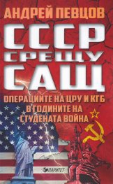 СССР срещу САЩ. Операциите на ЦРУ и КГБ в годините на Студената война