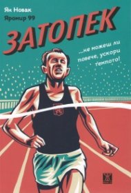 Затопек
