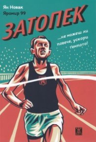 Затопек