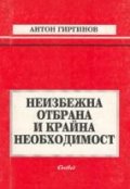 Неизбежна отбрана и крайна необходимост