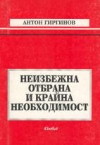 Неизбежна отбрана и крайна необходимост
