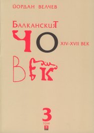 Балканският човек XIV - XVII век Т.3