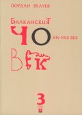 Балканският човек XIV - XVII век Т.3