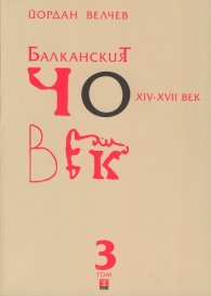 Балканският човек XIV - XVII век Т.3