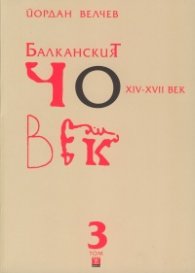 Балканският човек XIV - XVII век Т.3