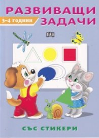 Развиващи задачи 3-4 години
