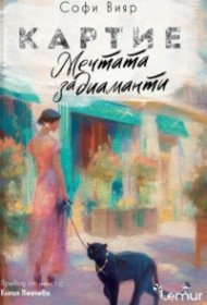 Картие. Мечтата за диаманти