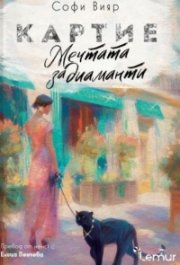 Картие. Мечтата за диаманти