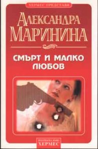 Смърт и малко любов
