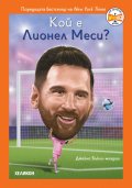Кой е Лионел Меси?