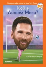 Кой е Лионел Меси?